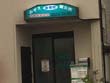 みぞえ接骨・鍼灸治療院 みぞえ接骨・鍼灸治療院
